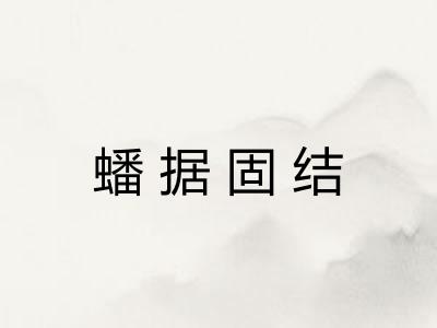 蟠据固结