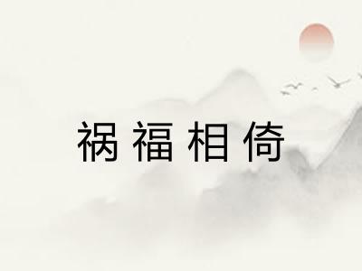 祸福相倚