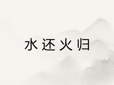 水还火归