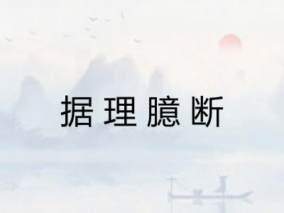 据理臆断