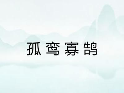 孤鸾寡鹄