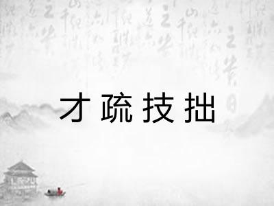 才疏技拙