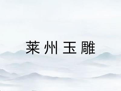 莱州玉雕