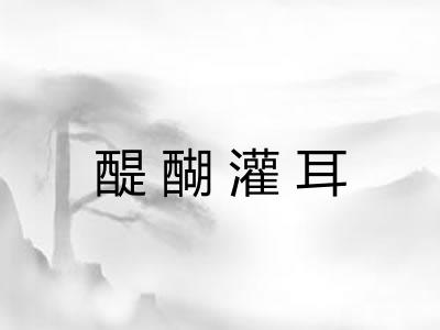 醍醐灌耳