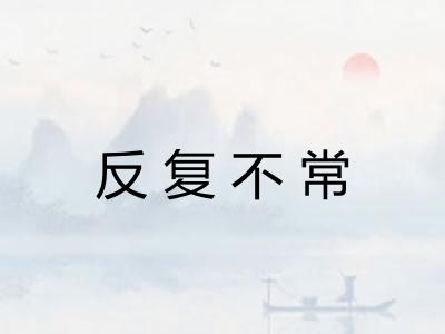 反复不常 反复不常
