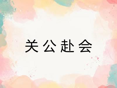关公赴会