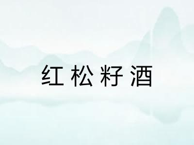 红松籽酒