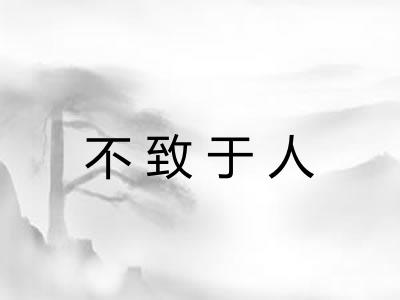 不致于人