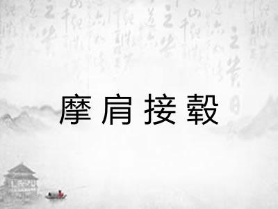 摩肩接毂