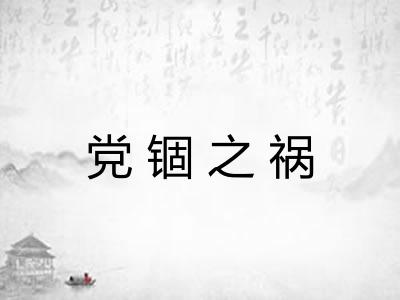 党锢之祸