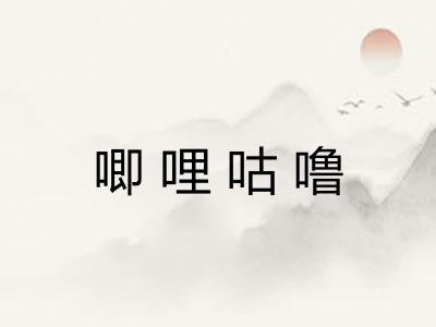 唧哩咕噜