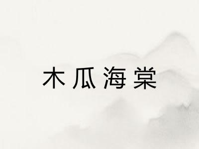 木瓜海棠