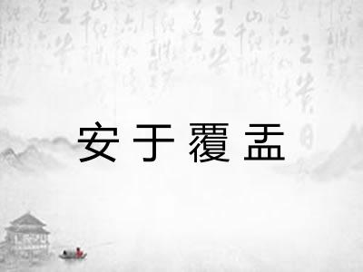 安于覆盂