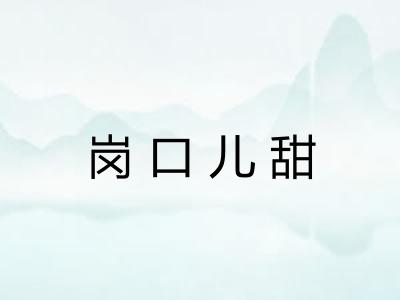 岗口儿甜