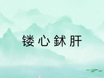 镂心鉥肝