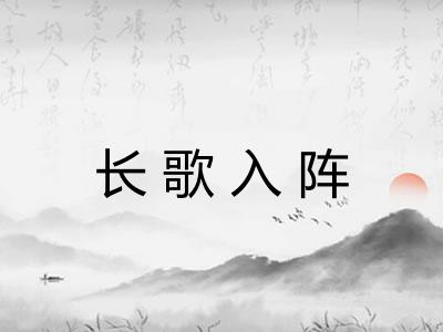 长歌入阵