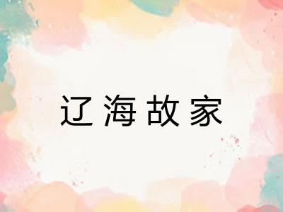 辽海故家