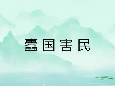 蠹国害民