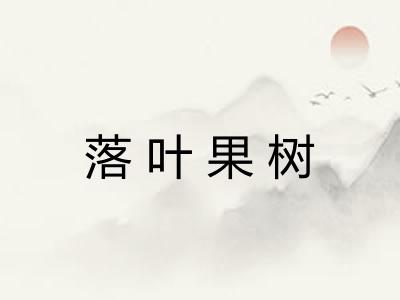 落叶果树 落叶果树