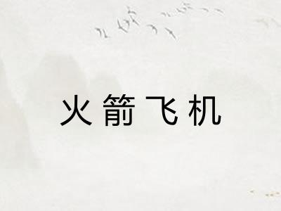 火箭飞机