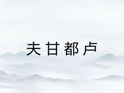 夫甘都卢