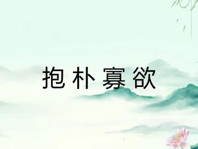 抱朴寡欲