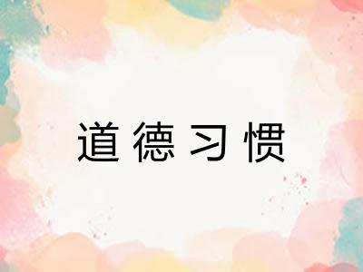 道德习惯