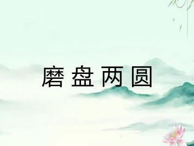磨盘两圆