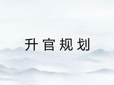 升官规划