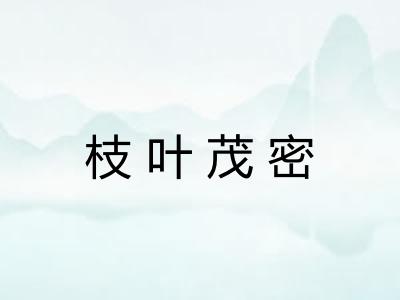 枝叶茂密