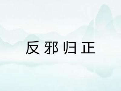 反邪归正