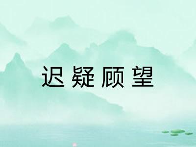 迟疑顾望