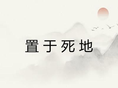 置于死地