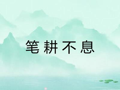 笔耕不息