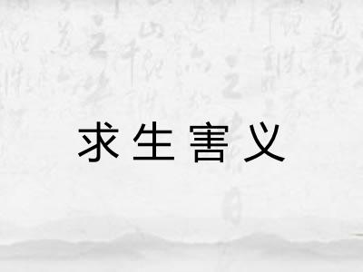 求生害义 求生害义