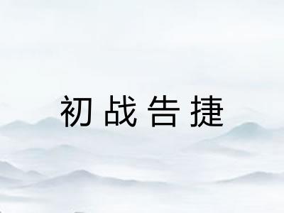 初战告捷