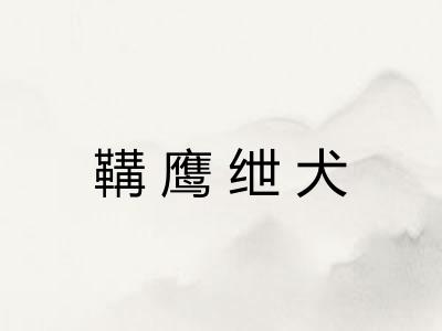 鞲鹰绁犬