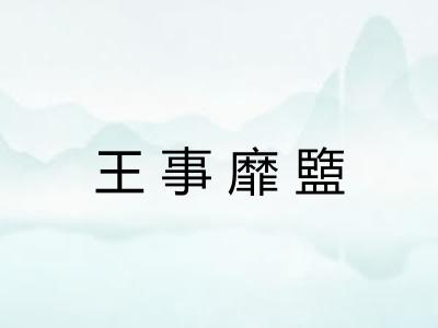 王事靡盬