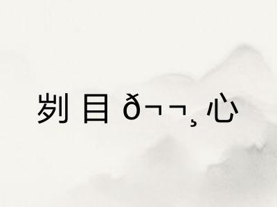 刿目?心