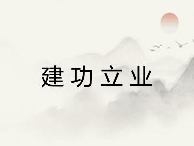建功立业