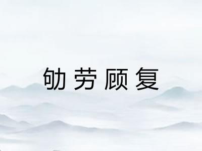 劬劳顾复