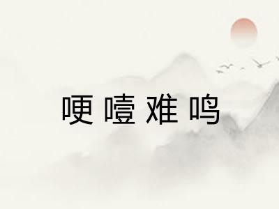 哽噎难鸣