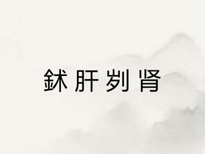 鉥肝刿肾
