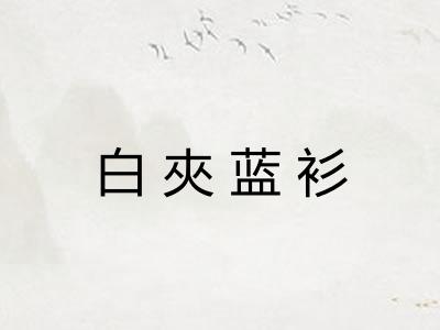 白夾蓝衫