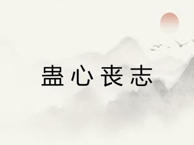 蛊心丧志