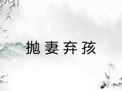抛妻弃孩