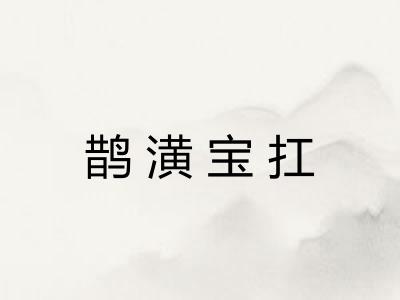 鹊潢宝扛