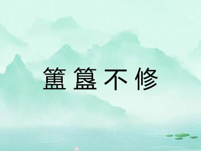 簠簋不修
