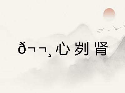 ?心刿肾