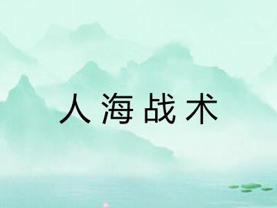 人海战术